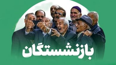 بازنشستگان