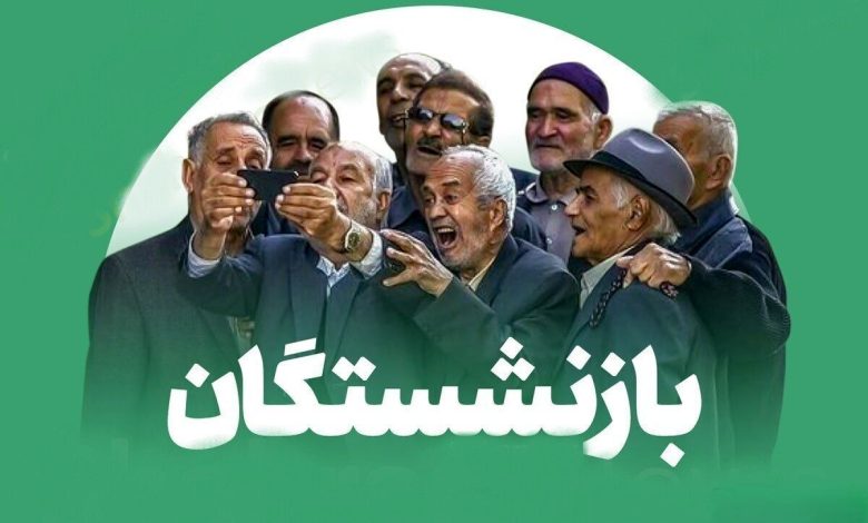 بازنشستگان