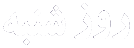 روز شنبه